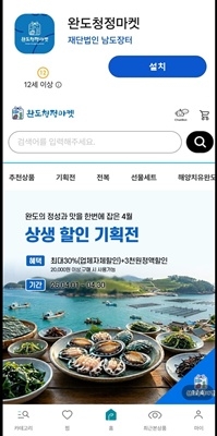 완도군, 완도 ‘청정마켓 앱’ 출시