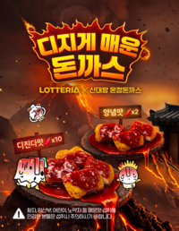 롯데리아, ‘디지개 매운 돈까스’ 2주만에 50만개 판매
