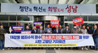 성남시민행동본부, 대장동 항소 포기 외압 의혹 법무부 관계자 고발 추진