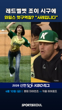 조이 시구에 헛구역질? 절묘했던 카메라 전환 [KBO 오늘의 컷]