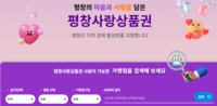 평창사랑상품권, 착한 가격 업소 결제 ‘5%’ 캐시백