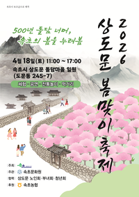 [속초, 2026 상도문 봄맞이 축제]4월 18일, 주민 직접 참여로 다시 돌아왔다!