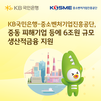 국민은행-중진공, 13일부터 중동 사태 피해기업에 금리 지원