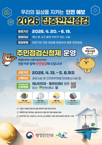 속초시, 2026 ‘집중안전점검 주민점검 신청제’ 운영