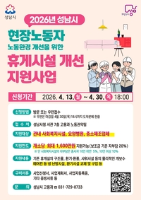 성남시, 현장노동자 휴게시설 개선 추가 모집