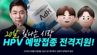 김병욱“HPV 백신 지원 만 20세 남녀 모두로 확대”