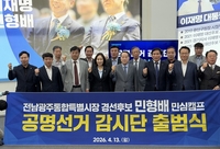 민심캠프, ‘공명선거감시단’ 출범…불·탈법 선거 의혹 전방위 대응