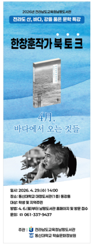 전남교육청 남평도서관,  ‘한창훈 작가’ 북 토크개최