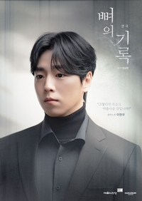 ‘뼈의 기록’ 이현우, 연극 무대서도 진가 발휘…진한 여운 선사