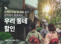 티웨이항공, ‘우리 동네 할인’ 프로모션… 최대 2만 원 할인