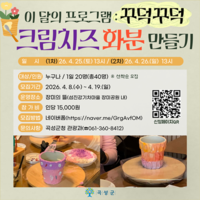 곡성군, ‘꾸덕꾸덕 크림치즈’ 화분 만들기 체험객 모집