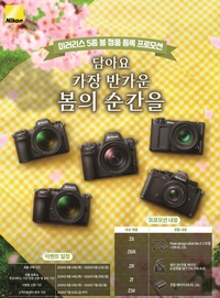 니콘 ‘Z시리즈 미러리스 카메라’ 봄 프로모션…실용적 경품 쏟아진다!