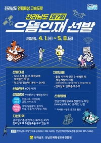 전남도, 으뜸인재 60명 선발…최대 600만원 지원