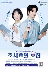 원주시, ‘2025년 기준 경제총조사’ 참여 조사요원 모집