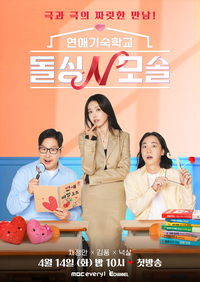 ‘돌싱N모솔’ 채정안 “확실한 도파민 맛집”