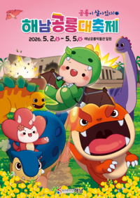 “공룡이 살아있다-해남공룡대축제” 5월 2일 개막