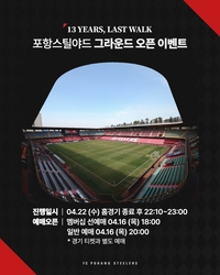 ‘13 YEARS, LAST WALK’ 13년만 잔디 교체하는 포항, 22일 그라운드 오픈 행사 연다