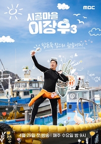 이장우 또 먹는다…‘나 혼자 산다’ 하차→‘시골마을 이장우3’로 컴백