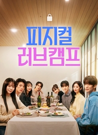 ‘K-숏드 선두주자’ 뉴유니버스, 신작 ‘피지컬 러브 캠프’ 릴숏 랭킹 1위