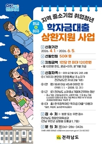 전남도, 중기취업 청년 학자금대출 지원... 지역 정착 유도