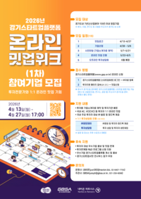 경과원,스타트업플랫폼 온라인 밋업위크 참여기업 모집