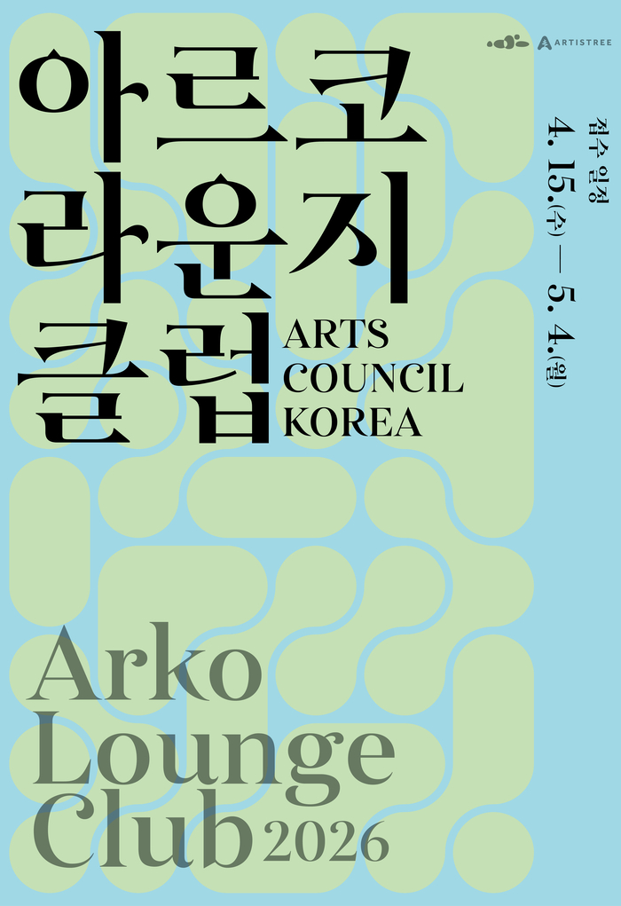 韓 대표 예술가와 소통 ‘아르코라운지클럽’ 4기 모집