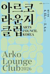 韓 대표 예술가와 소통 ‘아르코라운지클럽’ 4기 모집