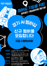 경과원, 내달 6일까지 ‘경기 AI 멤버십 기업’ 모집