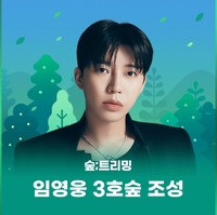 임영웅 이름으로 또 자랐다…‘초록선물’ 숲트리밍 3호숲 조성