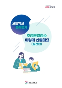 경기도교육청, 고등학교 성취평가 산출 안내서 보급