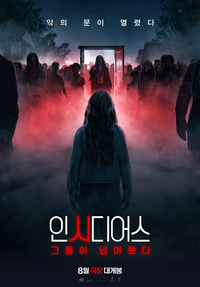 ‘인시디어스: 그들이 넘어왔다’, 8월 극강의 공포 예고