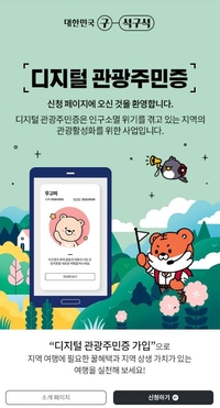 순창군,  ‘디지털 관광주민증 신규 참여지역 공모’에 최종 선정 돼