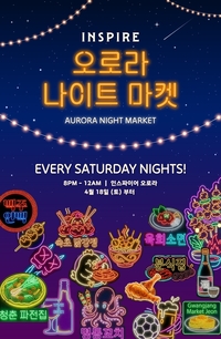 인스파이어, K-푸드 야시장 연다…‘오로라 나이트 마켓’ 18일 개장