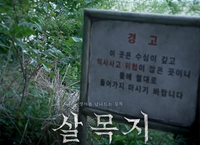 “귀신도 성불할 듯”…영화 ‘살목지’ 대박에 촬영지 ‘야간 전면 통제’