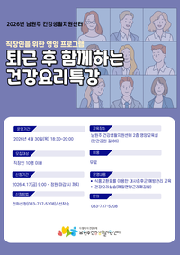 남원주건강생활지원센터, 직장인 ‘퇴근 후 함께하는 건강요리특강’ 참여자 모집
