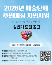 강원문화재단, 상반기 ‘예술단체 후원매칭 지원사업’ 공모 추진