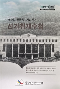 [6·3 지방선거] 가평 기초의원 공천, ‘몰표·심야 투표’ 논란…지역 정치 신뢰 흔들!