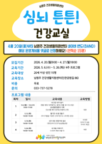 남원주건강생활지원센터, ‘심뇌 튼튼! 건강교실’ 운영