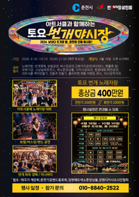 춘천 번개시장, 18일부터 ‘매주 토요일 밤’을 밝힌다!