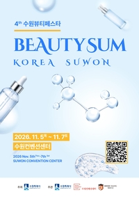 수원시, 8월31일까지 ‘뷰티썸 수원’ 참가 기업 모집