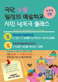 원주 문막교육도서관, 시민이 배우가 되는 ‘일상의 예술학교’ 운영