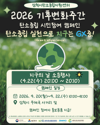 삼척시, 지구의 날 ‘탄소중립실천 시민참여’ 캠페인