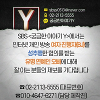 “물고문에 CCTV 감시까지”…‘궁금한 이야기 Y’, 성추행 혐의 유명 연예인 오빠 추적