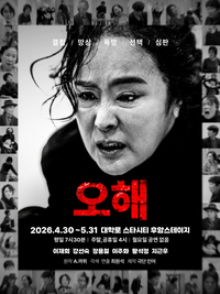 정제된 이미지 지웠다…이주화, 카뮈 ‘오해’로 드러낸 가장 ‘거친 얼굴’