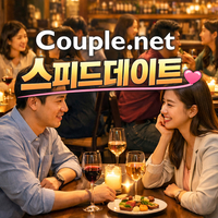 선우 커플넷, 평창동 스피드데이트 전용공간…만남 방식 바꾼다