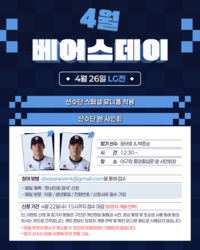 ‘박준순-윤태호 사인회’ 두산, 26일 4월 베어스데이 진행