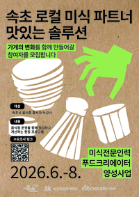 속초문화관광재단, 30일까지 ‘미식 전문인력 양성사업’ 사전 수요조사