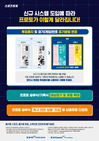 ‘소액 중심’ 프로토 승부식, 고객 친화적 서비스 환경 강화