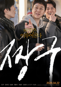 정우의 ‘짱구’, 누군가는 말려야했다 [서지현의 몰입]