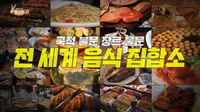 정호영·정지선·양준혁이 다녀온 홍콩 맛집은?…미슐랭부터 130년 노포까지
